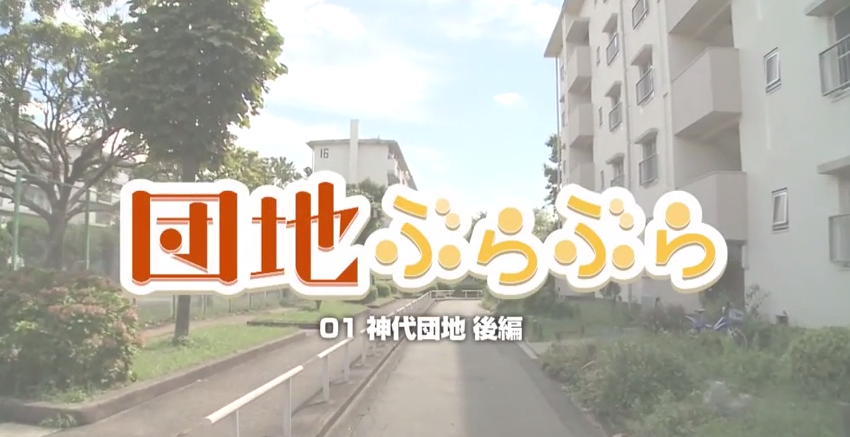 UR都市機構 「団地ぶらぶら」